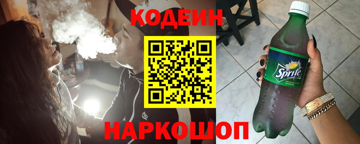 Codein Purple Drank  Сердобск  Кодеиновый сироп Lean напиток Lean (лин) 